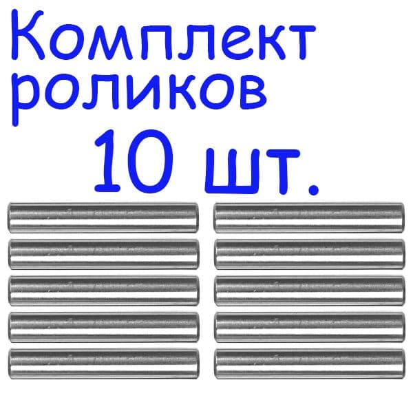 Ролики стальные 3.5X29.8 мм., подшипниковые металлические, (10 шт.)