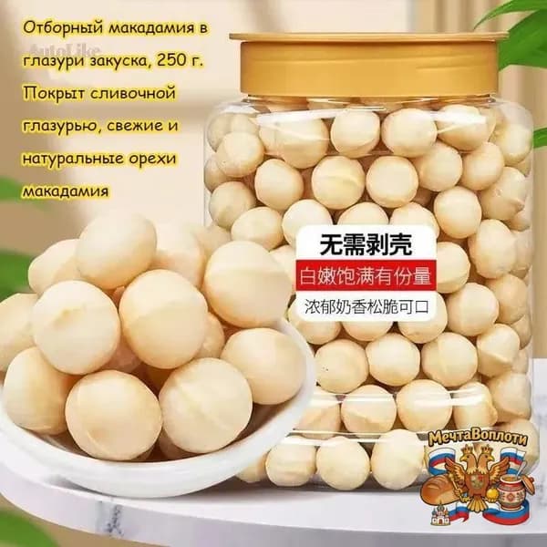 Популярные конфеты с хрустящей ириской и сладким молочным вкусом, дополненные натуральным орехом макадамия, представлены в качестве качественного снека, упаковка 250 г