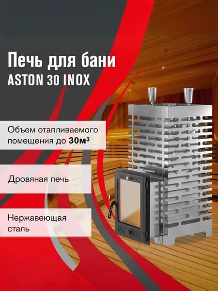 Печь дровяная для бани АСТОН 30 инокс (320М)