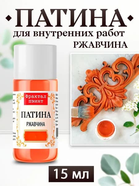 Декоративная патина для творчества. Цвет: "Ржавчина" (15 мл)