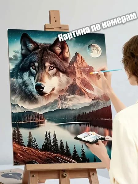Картина по номерам 40х50 "Волк и горы" DIY для начинающих, картина по цифрам на холсте, декор интерьера