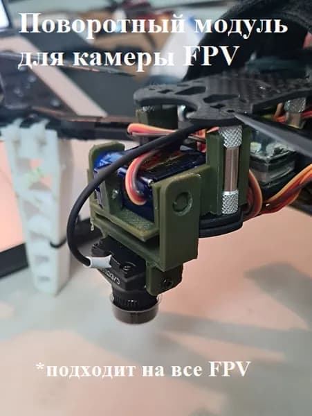 Поворотный модуль для камеры FPV