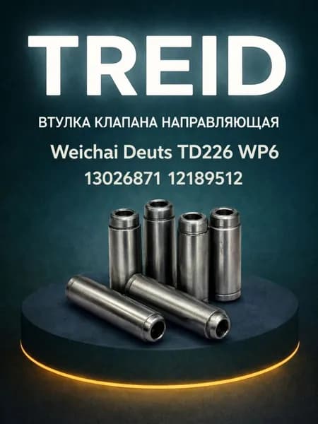 Втулка клапана направляющая впускного Weichai Deutz TD226/WP6 13026871/12189512 для китайских погрузчиков