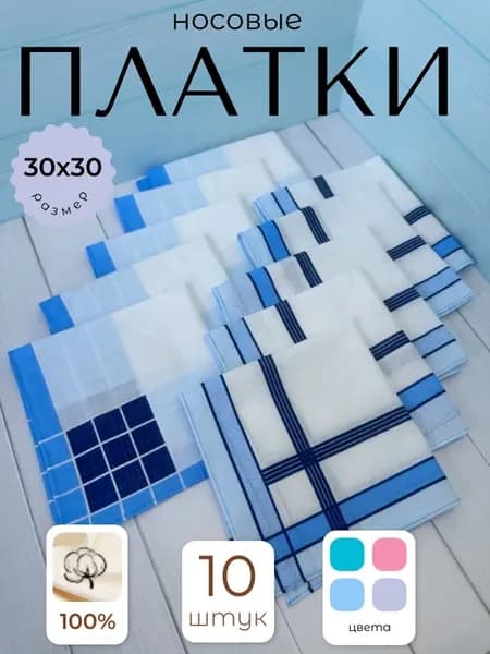 Носовые платки набор 10 шт