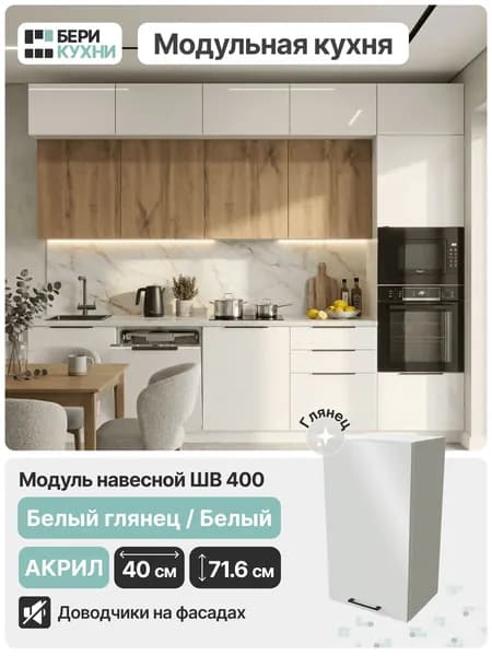 Кухонный модуль навесной с 1 дверцей 40 см (МДФ) АКРИЛ (Белый глянец/Белый)