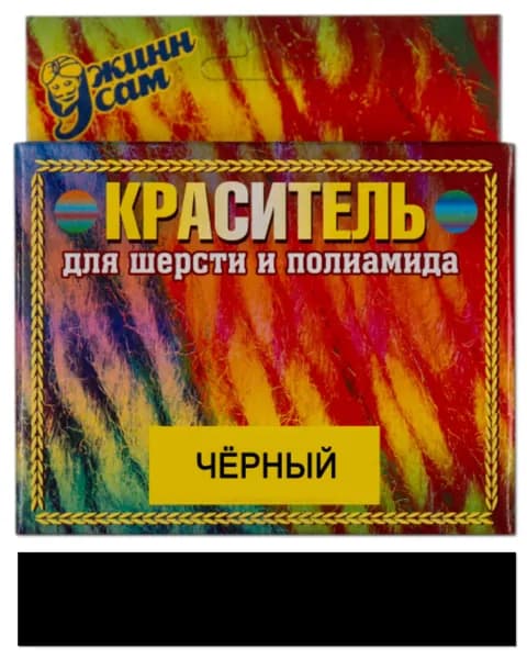 Краситель для шерсти и полиамида для ручной окраски, чёрный, 20 гр.