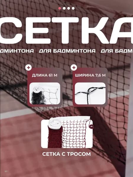 Сетка бадминтонная С ТРОСОМ для игры в зале и на улице размером 610см х 76см с ячейкой 2см х 2см и белым оверлогом для игры в вечернее время дня.