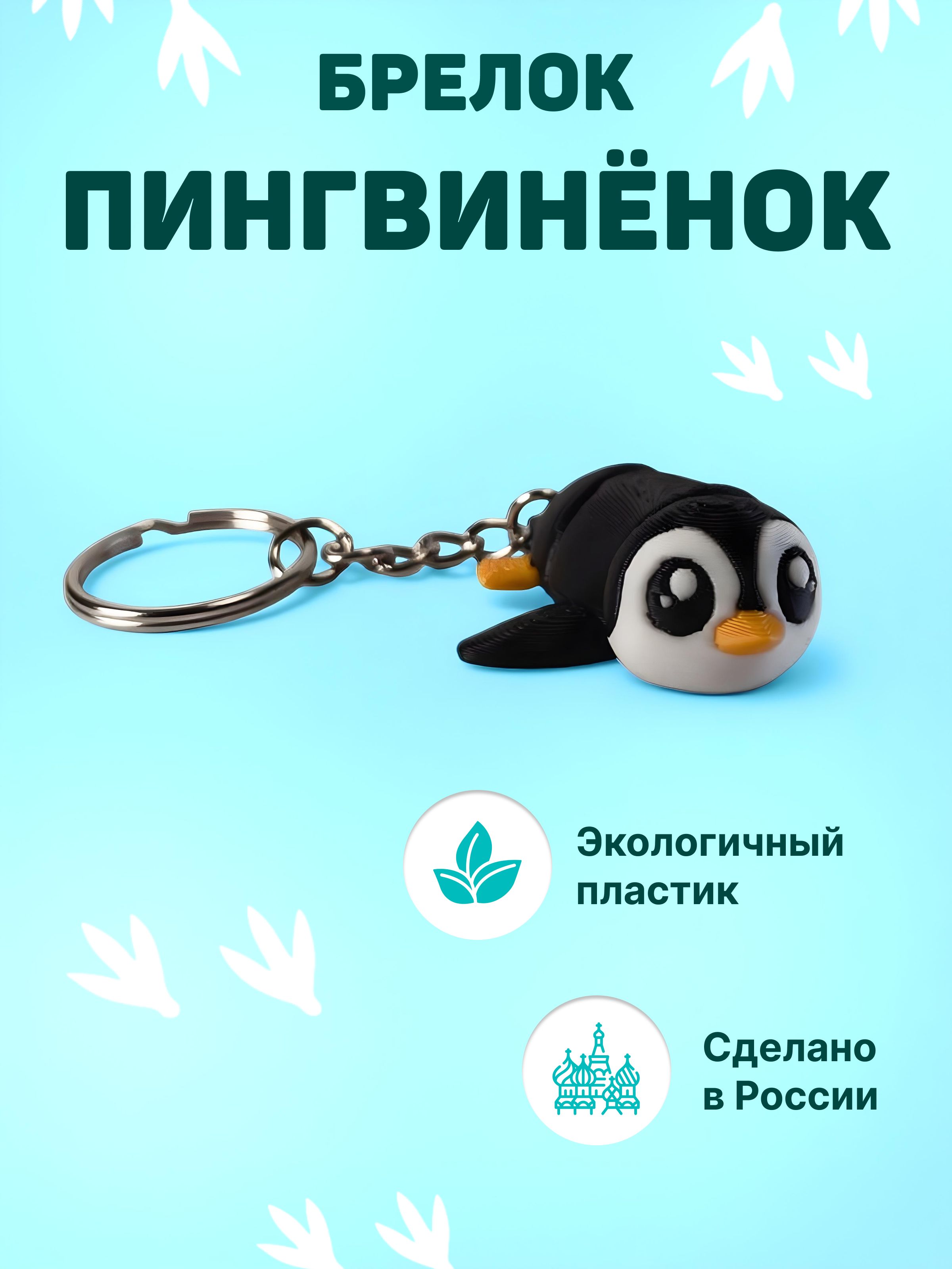 Брелок пингвин