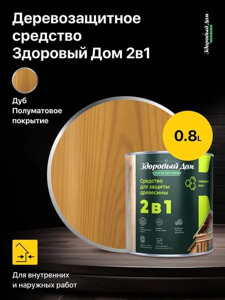 Высокоэффективное деревозащитное средство для защиты и декоративной отделки древесины Здоровый Дом 2в1, цвет: Дуб, 0,8 л.