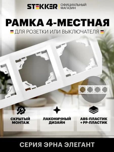 Рамка для розетки и выключателя, 4 поста, белый, Stekker PFR00-9014-01 Эрна Элегант 49659