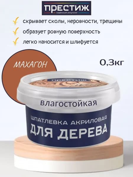 Шпатлевка для дерева Престиж акриловая, Махагон 0,3кг