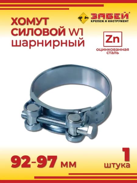 Хомут силовой 92-97 мм, 1 шт, оцинкованная сталь W1