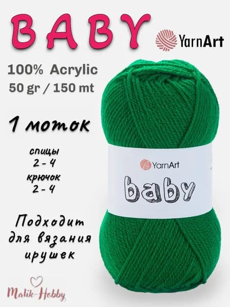Пряжа для вязания BABY YarnArt - 338 (яр.зелень) - 1 моток, 100% акрил, (50г, 150м), нитки для вязания и рукоделия
