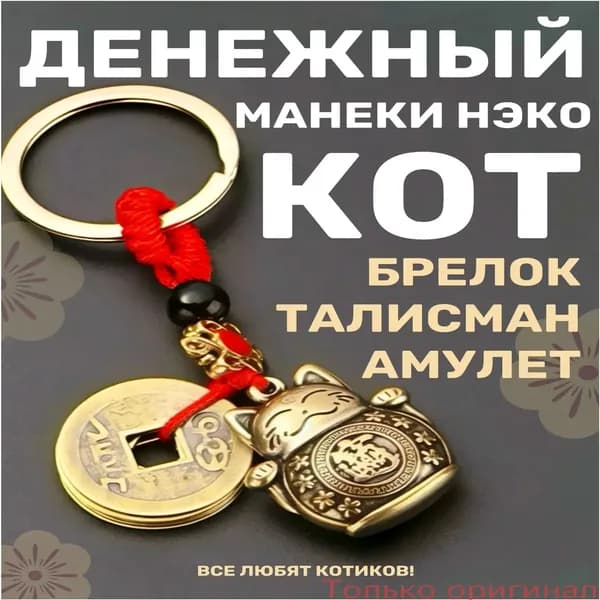 Брелок с МанекиНэко, премиум амулет для денег