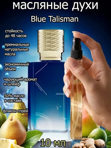 Духи унисекс Blue Talisman/ блю талисман , на масляной основе 10 мл