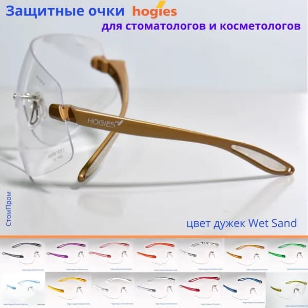 Суперпрозрачные защитные очки Hogies Macro (Австралия), цвет дужек Wet Sand.
