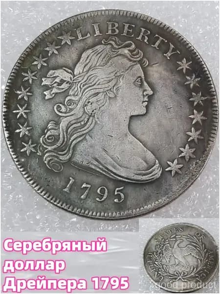 Серебряный доллар Дрейпера 1795 года