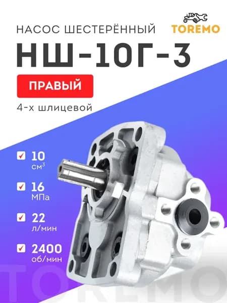 Насос гидравлический НШ-10Г-3 4 шлица правый МТЗ, ЮМЗ