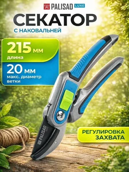 Секатор садовый, сучкорез с наковальней 215 мм 60461