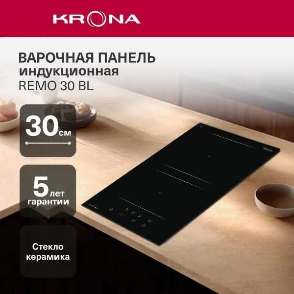 Встраиваемая индукционная панель независимая Krona REMO 30 BL