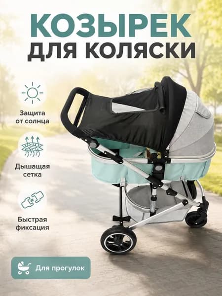 Ультрафиолетовый защитный тент для коляски - двойная защита