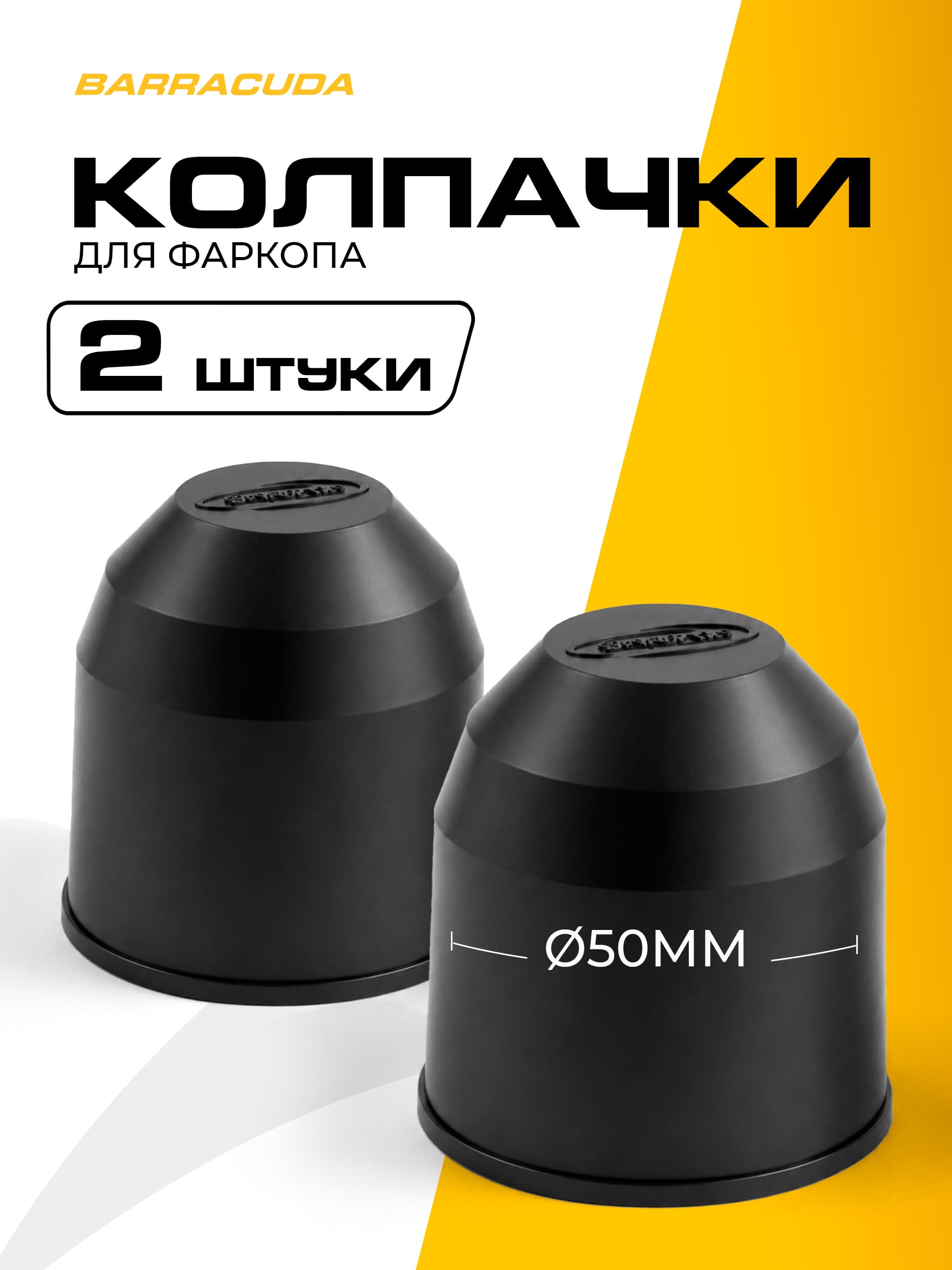 Комплект колпачков для фаркопа (2 шт.)