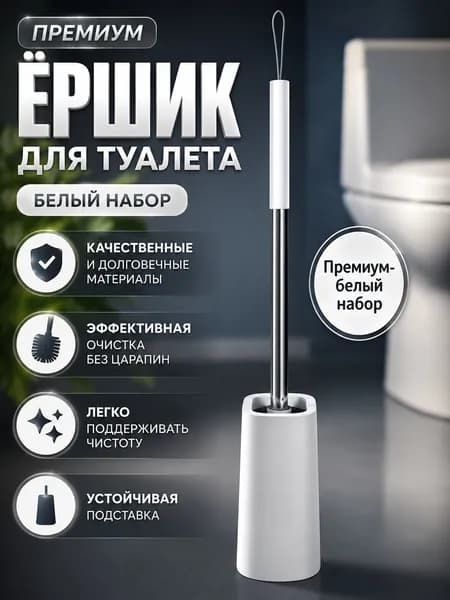 Ершик для унитаза "1", 1 шт