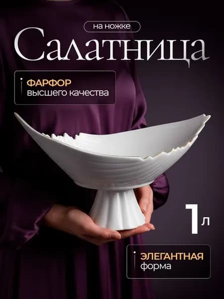 Салатник на ножке 30*20 см, фарфоровая посуда 1шт