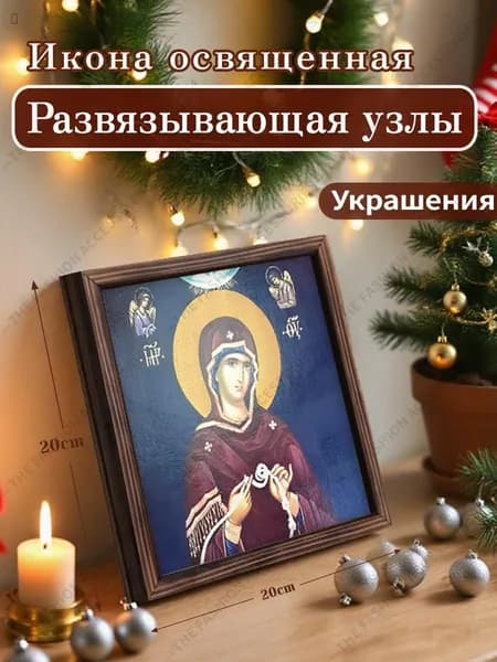 Икона освященная "Развязывающая узлы",Декоративная роспись,20cm*20cm,Отличный подарок для ваших близких