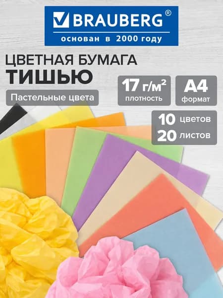 Бумага тишью цветная А4 для упаковки подарков и цветов, рукоделия и творчества пастельная, набор 20 листов 10 цветов в папке, 17 г/м2, Brauberg