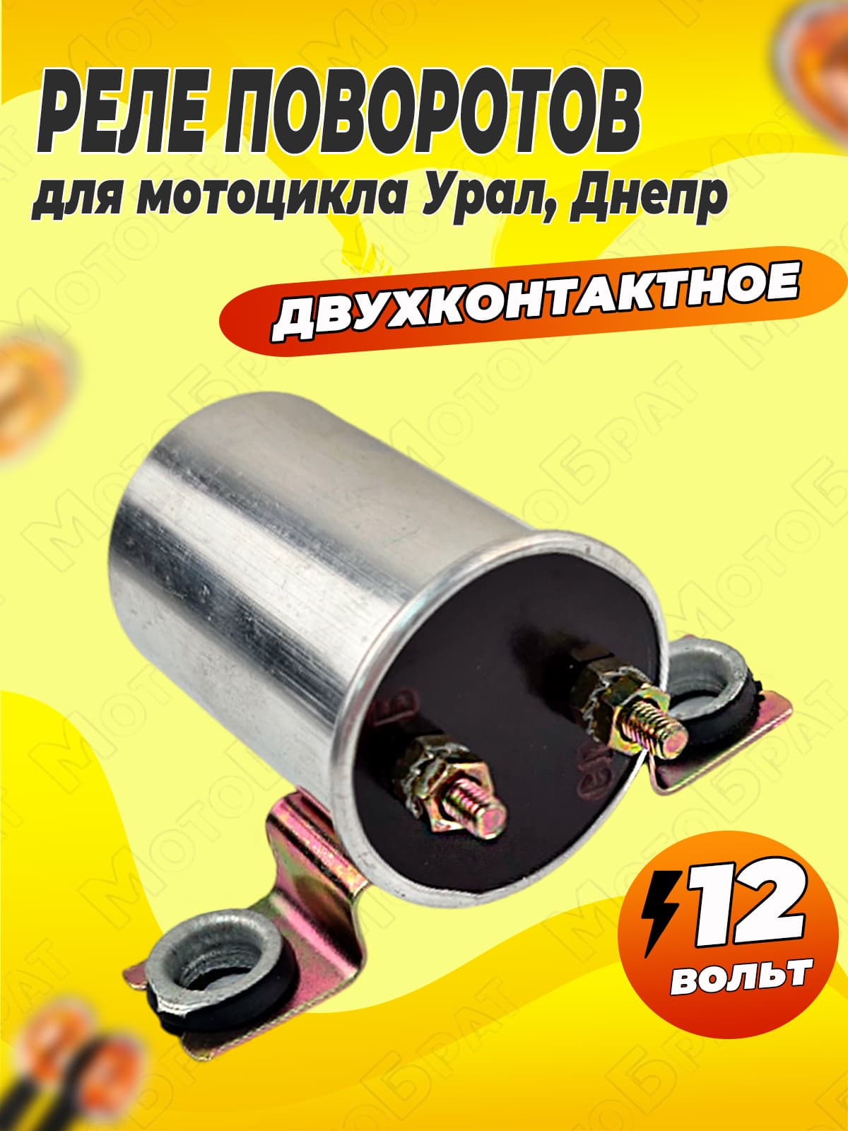 Реле поворотов 12В на мотоцикл Урал, Днепр