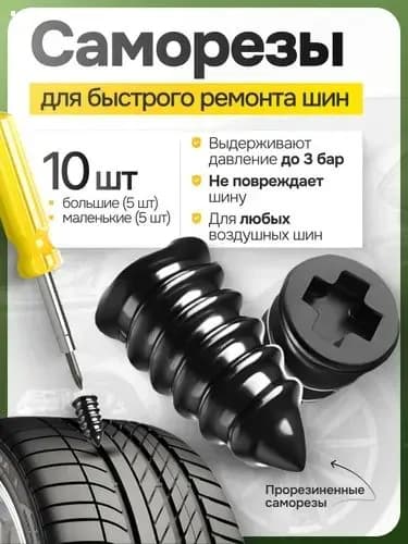 Набор для ремонта шин, 10 шт.