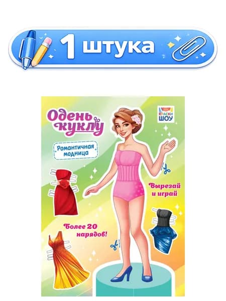 Вырезалки Наряды для кукол А4 Романтичная модница ОВБ-011
