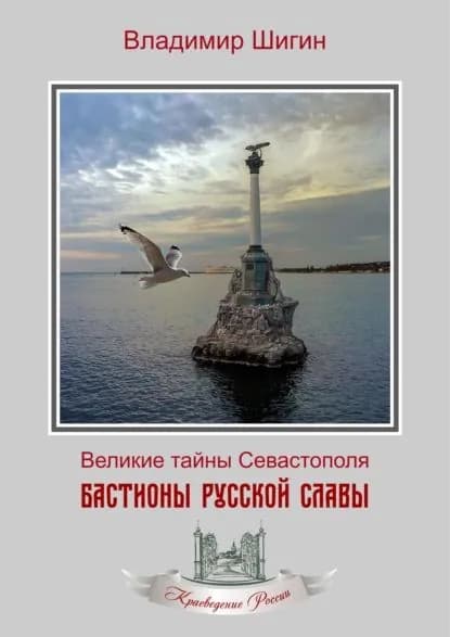 Бастионы русской славы | Шигин Владимир Виленович | Электронная книга