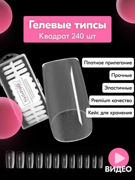 Гелевые типсы для наращивания ногтей, матовые, квадрат - 240 штук