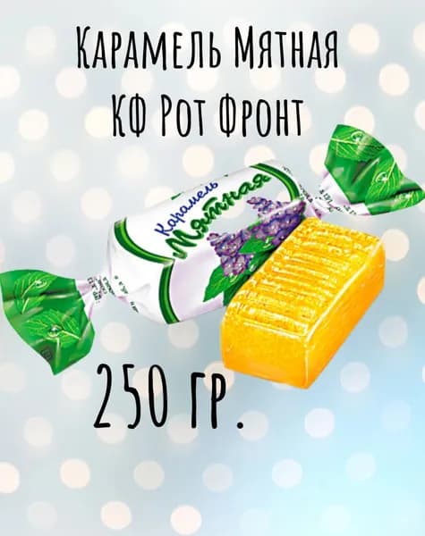 Карамель Мятная 250