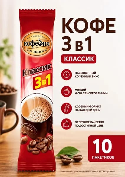 Кофе 3 в 1 в пакетиках, Московская кофейня на паяхъ, Классик, 10 пакетиков