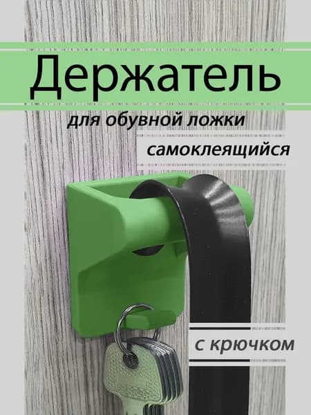 Держатель с крючком для обувной ложки