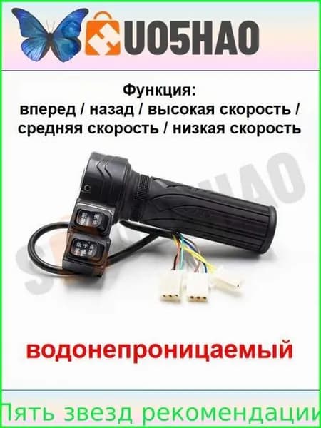 Ручка газа для электротранспорта
