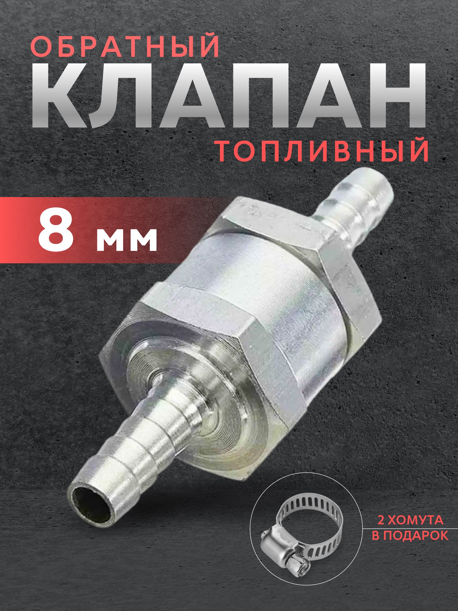 Обратный клапан топливный 8 мм