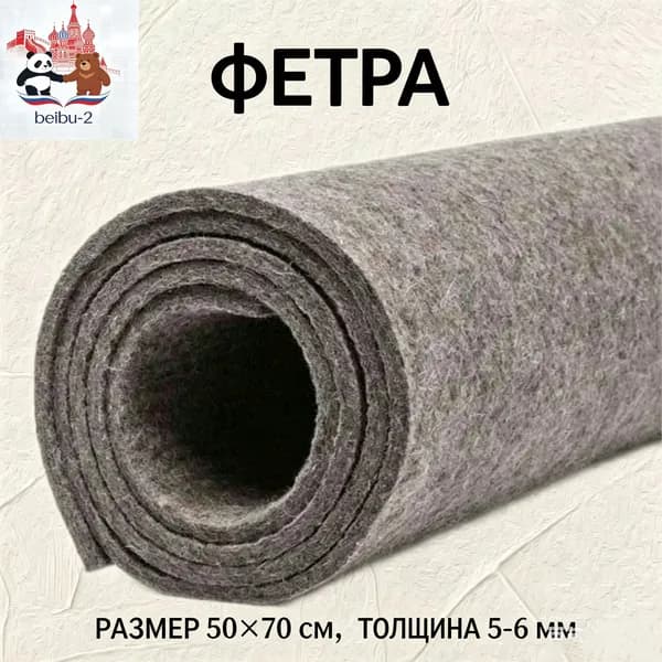Войлок Неокрашенный, 50*70 см, толщина 5-8мм