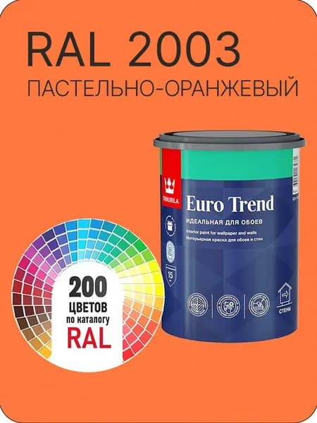 Краска по обоям для стен и потолка Tikkurila Euro Trend пастельно-оранжевый Ral 2003 0.9 л.