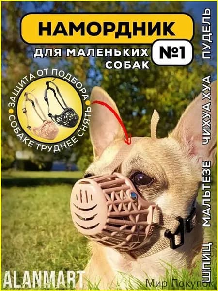 Намордник для собак мелких пород, размер №1, для йорка, шпица, мальтезе, чихуахуа, пластиковый, бежевый