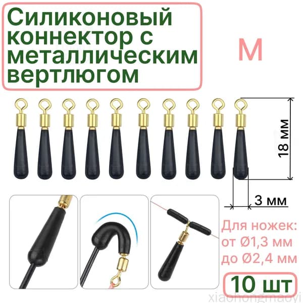 Коннектор поплавка силиконовый с металлическим вертлюгом скользящий 18х3мм 10 шт