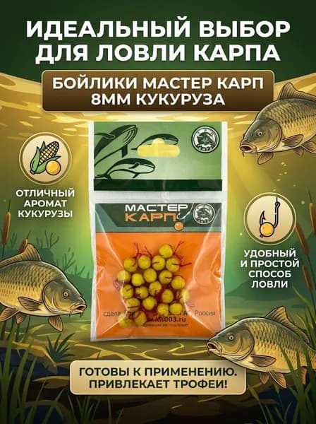 Бойлики Мастер Карп d 8мм кукуруза .