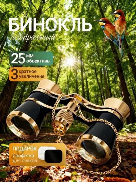 Бинокль театральный
