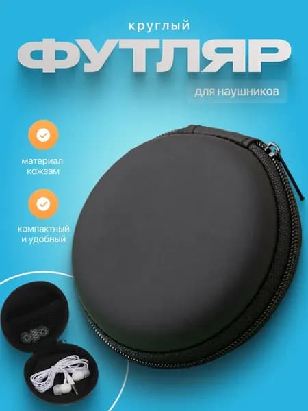 Футляр для наушников круглый / Чехол органайзер для проводов зарядки и мелочей / Мини-кейс из экокожи 8х8х3 см