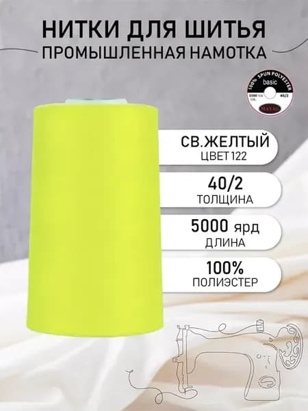 Нитки для шитья и оверлока 40 2 5000 ярд цв.122
