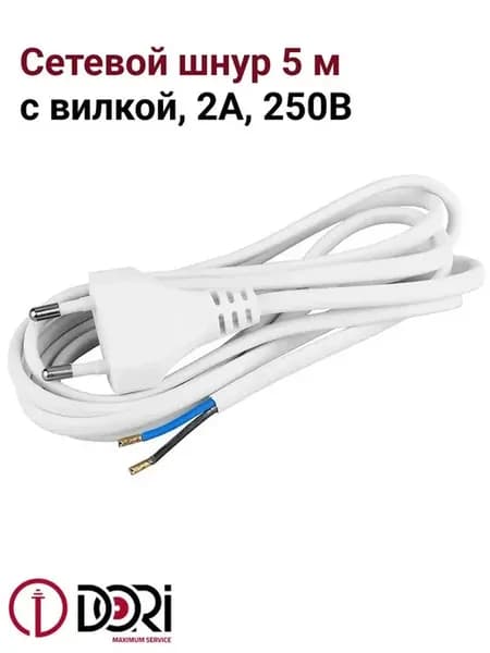 Сетевой шнур 5м с вилкой (250В, 2А), белый