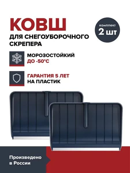 Ковш cкрепера для снега (2 шт.)